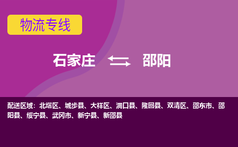 石家庄到邵阳物流专线-石家庄到邵阳货运-敬请致电