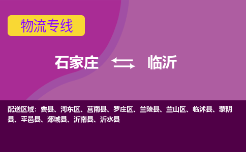 石家庄到临沂物流专线-石家庄到临沂货运-敬请致电