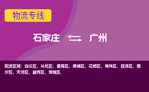 石家庄到广州物流专线-石家庄到广州货运-敬请致电