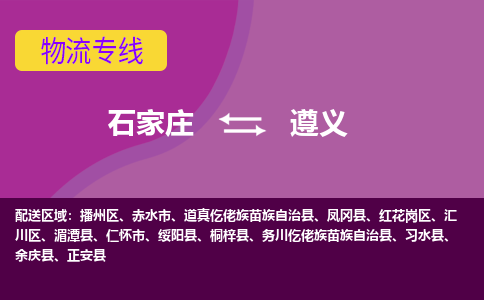 石家庄到遵义物流专线-石家庄到遵义货运-敬请致电