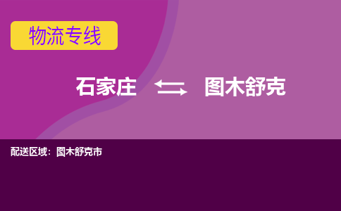 石家庄到图木舒克物流专线-石家庄到图木舒克货运-敬请致电