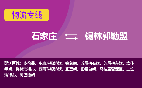 石家庄到锡林郭勒盟物流专线-石家庄到锡林郭勒盟货运-敬请致电