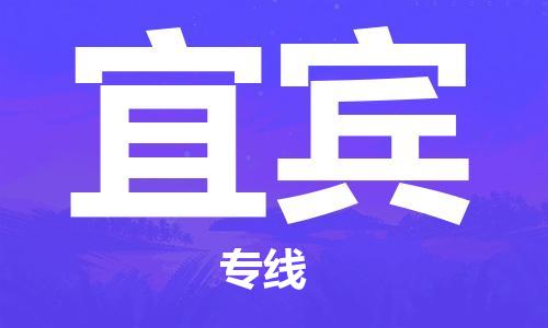 邯郸到宜宾物流公司|邯郸到宜宾货运公司-全方位物流服务