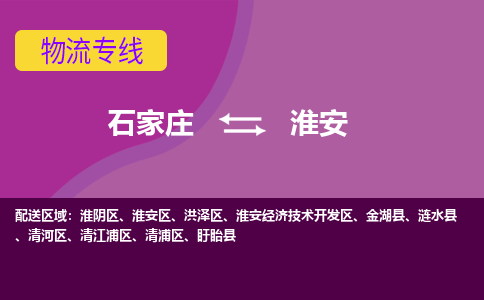 石家庄到淮安物流专线-石家庄到淮安货运-敬请致电