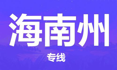 邯郸到海南州物流公司|邯郸到海南州货运公司-全方位物流服务