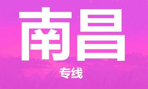 邯郸到南昌物流公司|邯郸到南昌货运公司-全方位物流服务