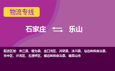 石家庄到乐山物流专线-石家庄到乐山货运-敬请致电