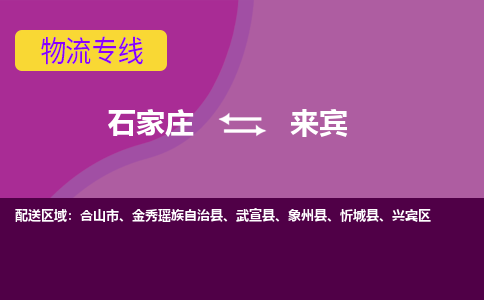 石家庄到来宾物流专线-石家庄到来宾货运-敬请致电