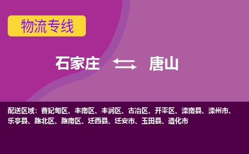 石家庄到唐山物流专线-石家庄到唐山货运-敬请致电