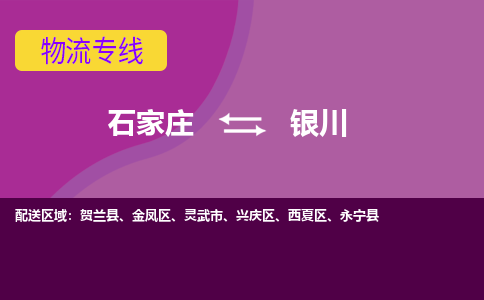 石家庄到银川物流专线-石家庄到银川货运-敬请致电