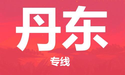 邯郸到丹东物流公司|邯郸到丹东货运公司-全方位物流服务