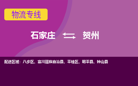 石家庄到贺州物流专线-石家庄到贺州货运-敬请致电