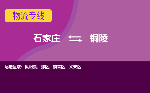 石家庄到铜陵物流专线-石家庄到铜陵货运-敬请致电