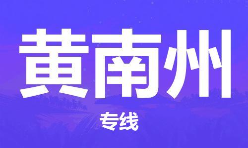 邯郸到黄南州物流公司|邯郸到黄南州货运公司-全方位物流服务