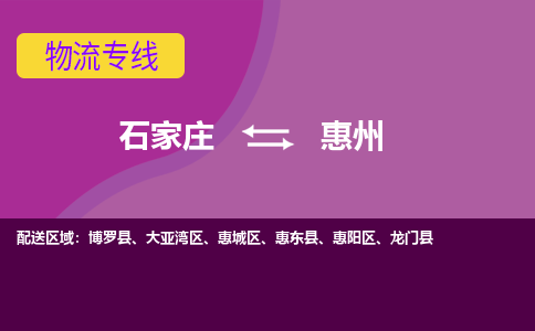 石家庄到惠州物流专线-石家庄到惠州货运-敬请致电