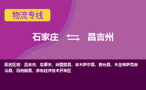 石家庄到昌吉州物流专线-石家庄到昌吉州货运-敬请致电