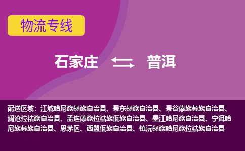 石家庄到普洱物流专线-石家庄到普洱货运-敬请致电