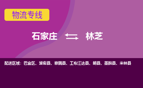 石家庄到林芝物流专线-石家庄到林芝货运-敬请致电