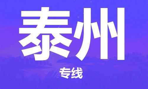 邯郸到泰州物流公司|邯郸到泰州货运公司-全方位物流服务