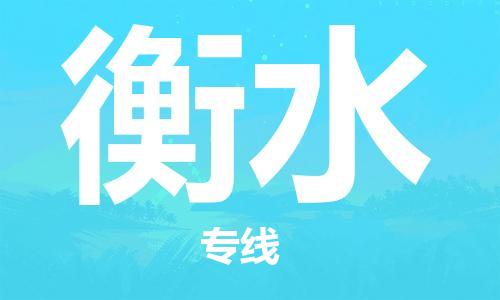 邯郸到衡水物流公司|邯郸到衡水货运公司-全方位物流服务