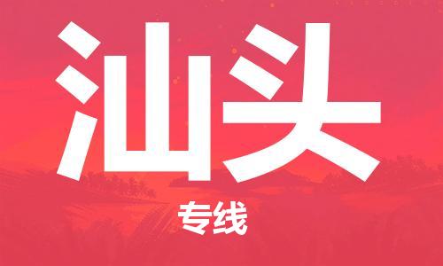 邯郸到汕头物流公司|邯郸到汕头货运公司-全方位物流服务