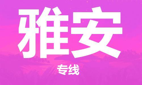 包头到雅安物流公司-包头至雅安专线-服务贴心周