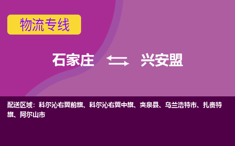 石家庄到兴安盟物流专线-石家庄到兴安盟货运-敬请致电