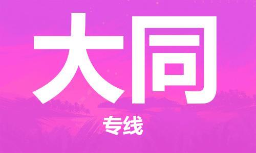 邯郸到大同物流公司/专线   实时反馈/全+境+达+到