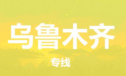 邯郸到乌鲁木齐物流公司|邯郸到乌鲁木齐货运公司-全方位物流服务