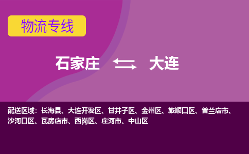 石家庄到大连物流专线-石家庄到大连货运-敬请致电