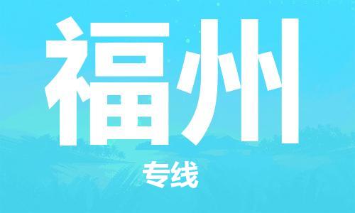 邯郸到福州物流公司|邯郸到福州货运公司-全方位物流服务