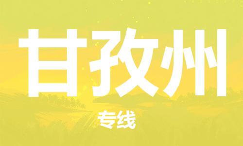 邯郸到甘孜州物流公司|邯郸到甘孜州货运公司-全方位物流服务