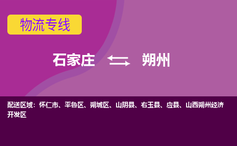 石家庄到朔州物流专线-石家庄到朔州货运-敬请致电