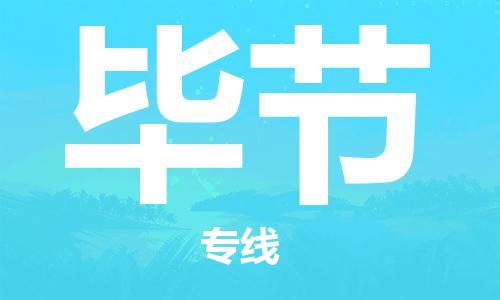 邯郸到毕节物流公司/专线   实时反馈/全+境+达+到