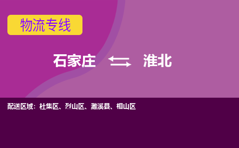 石家庄到淮北物流专线-石家庄到淮北货运-敬请致电