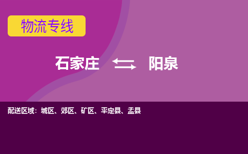 石家庄到阳泉物流专线-石家庄到阳泉货运-敬请致电