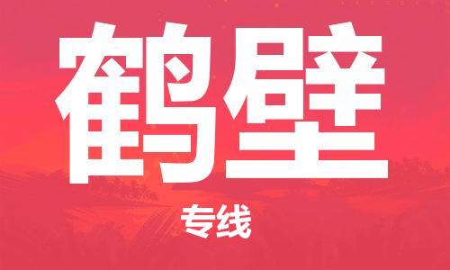 邯郸到鹤壁物流公司|邯郸到鹤壁货运公司-全方位物流服务