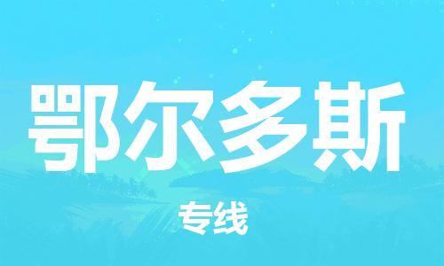 邯郸到鄂尔多斯物流公司|邯郸到鄂尔多斯货运公司-全方位物流服务