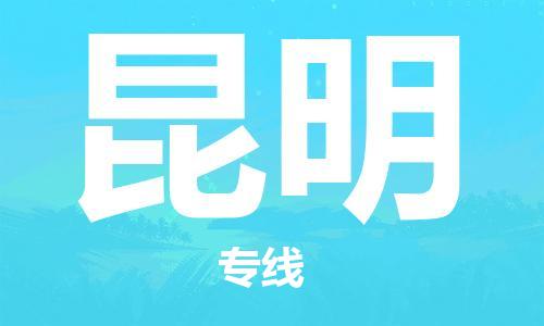 邯郸到昆明物流公司|邯郸到昆明货运公司-全方位物流服务