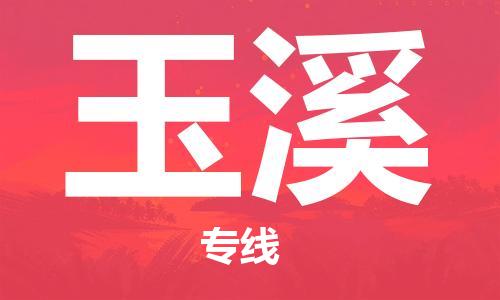 邯郸到玉溪物流公司|邯郸到玉溪货运公司-全方位物流服务