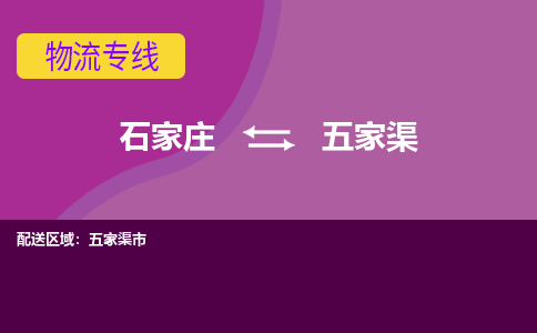 石家庄到五家渠物流专线-石家庄到五家渠货运-敬请致电