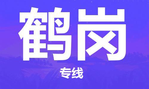 邯郸到鹤岗物流公司|邯郸到鹤岗货运公司-全方位物流服务