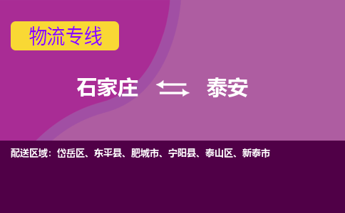 石家庄到泰安物流专线-石家庄到泰安货运-敬请致电