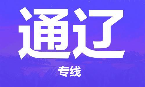 邯郸到通辽物流公司|邯郸到通辽货运公司-全方位物流服务