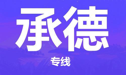 邯郸到承德物流公司|邯郸到承德货运公司-全方位物流服务