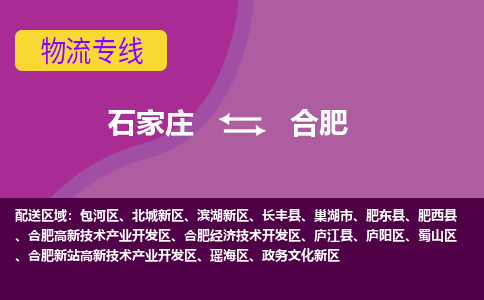 石家庄到合肥物流专线-石家庄到合肥货运-敬请致电