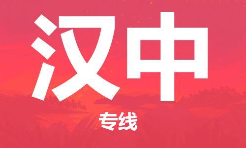 邯郸到汉中物流公司/专线   实时反馈/全+境+达+到