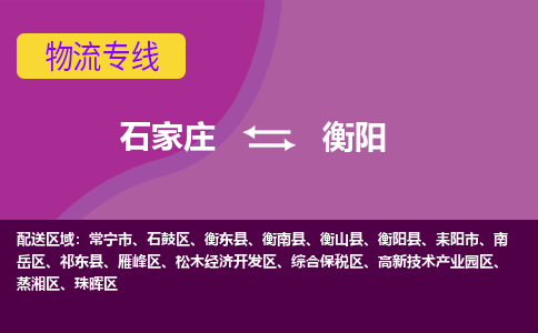 石家庄到衡阳物流专线-石家庄到衡阳货运-敬请致电