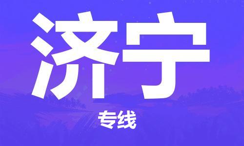 邯郸到济宁物流公司|邯郸到济宁货运公司-全方位物流服务