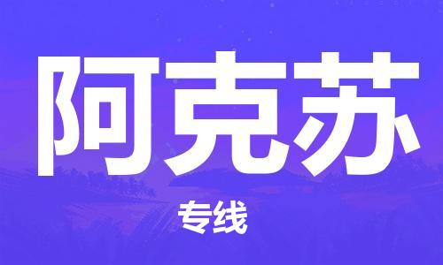 邯郸到阿克苏物流公司|邯郸到阿克苏货运公司-全方位物流服务